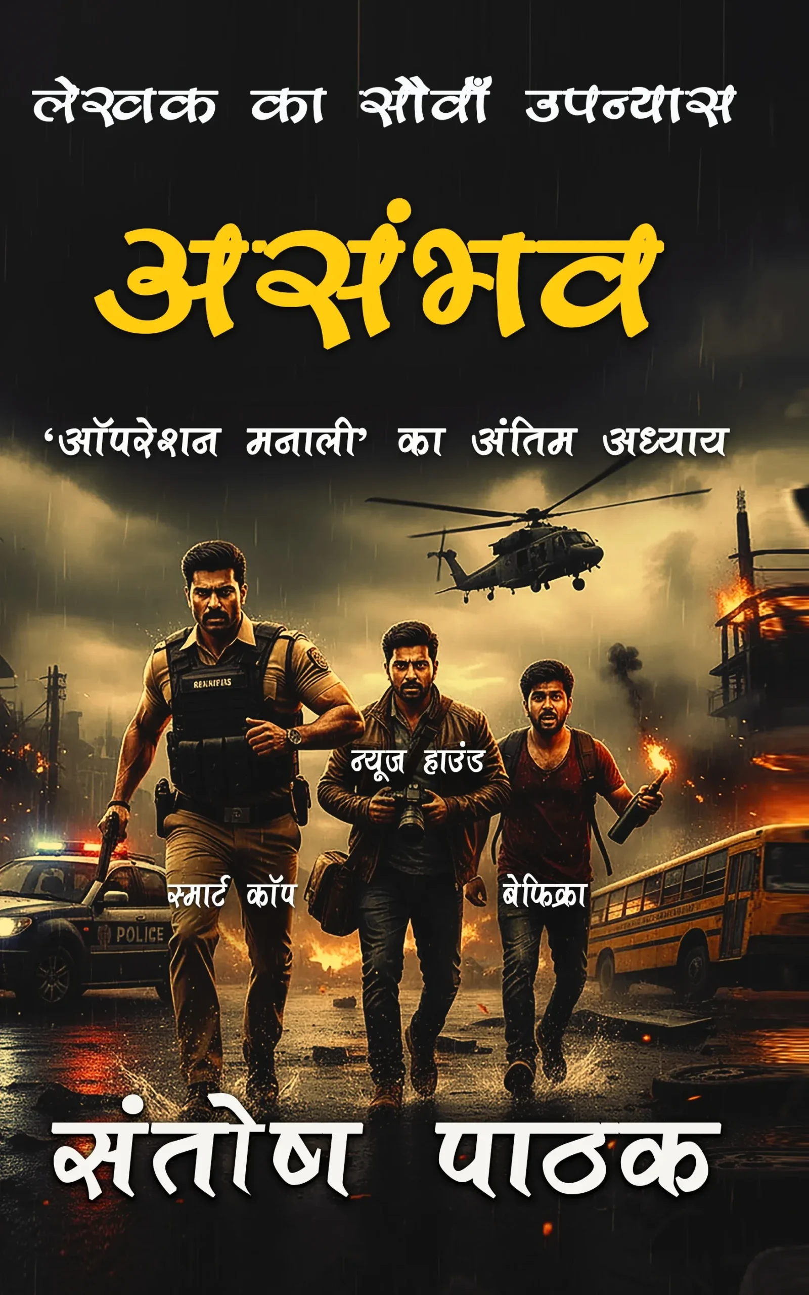 asambhav cover for kindle (1)