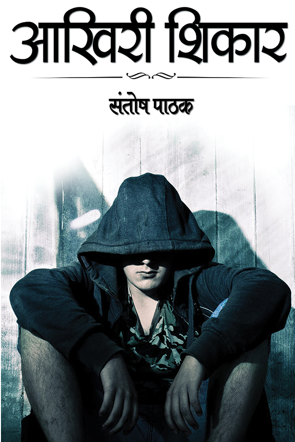 आखिरी शिकार कवर