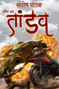 maut ka tandav (1)