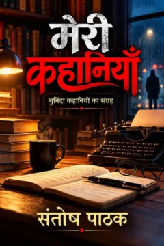 मेरी कहानियाँ_ एक रहस्यमय अध्ययन (1)
